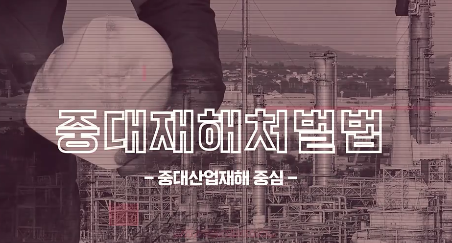 2023년 중대재해처벌법 안전교육 대표 이미지