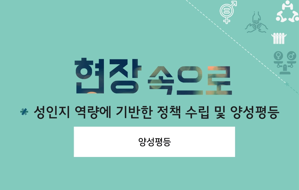 성인지 역량에 기반한 정책 수립 및 양성평등 대표 이미지