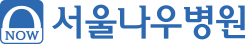 서울나우병원 로고