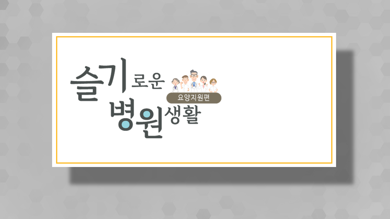 슬기로운 병원생활 요양지원편