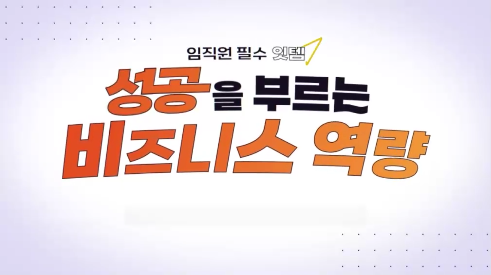 성공을 부르는 비즈니스 역량