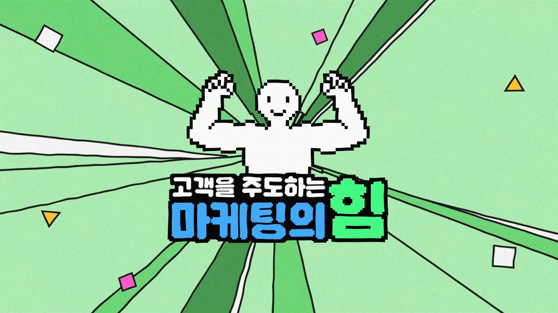 고객을 주도하는 마케팅의 힘