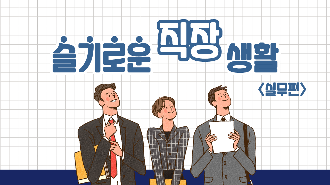 슬기로운 직장생활 실무편